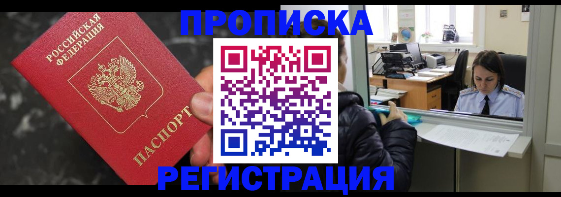 прописка в квартире в Нерюнгри